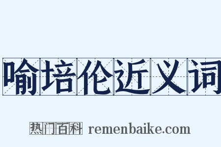 喻培伦近义词是什么意思的图片